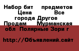 Набор бит 40 предметов  › Цена ­ 1 800 - Все города Другое » Продам   . Мурманская обл.,Полярные Зори г.